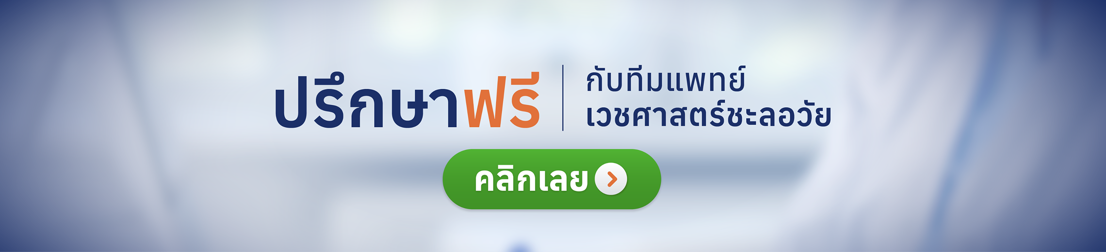 ปรึกษาทีมแพทย์มือเฉพาะทาง