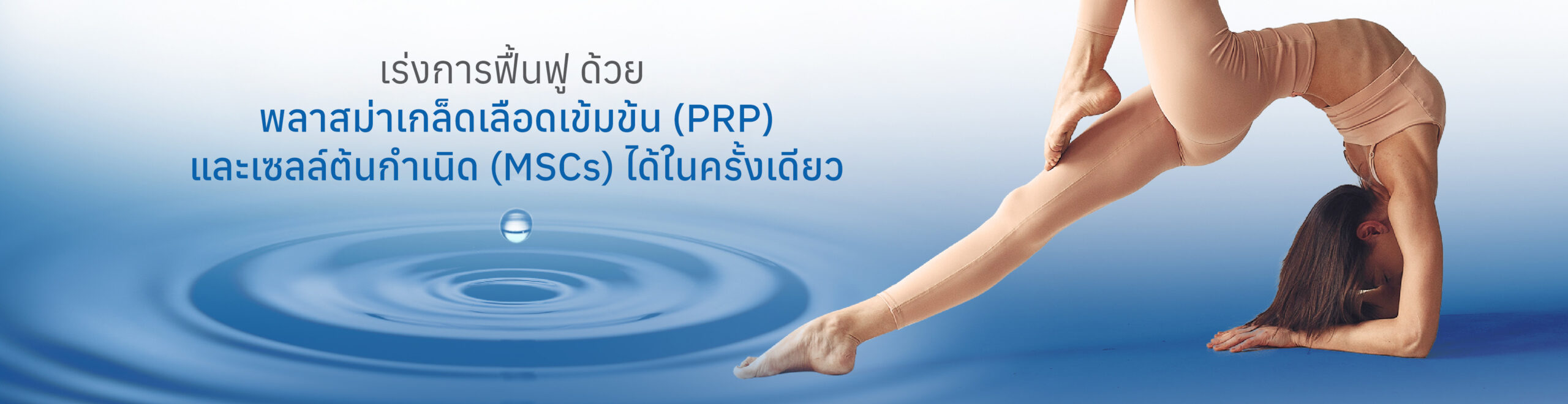 ฟิ้นฟูด้วยเกล็ดและเซลล์ได้ในครั้งเดียว